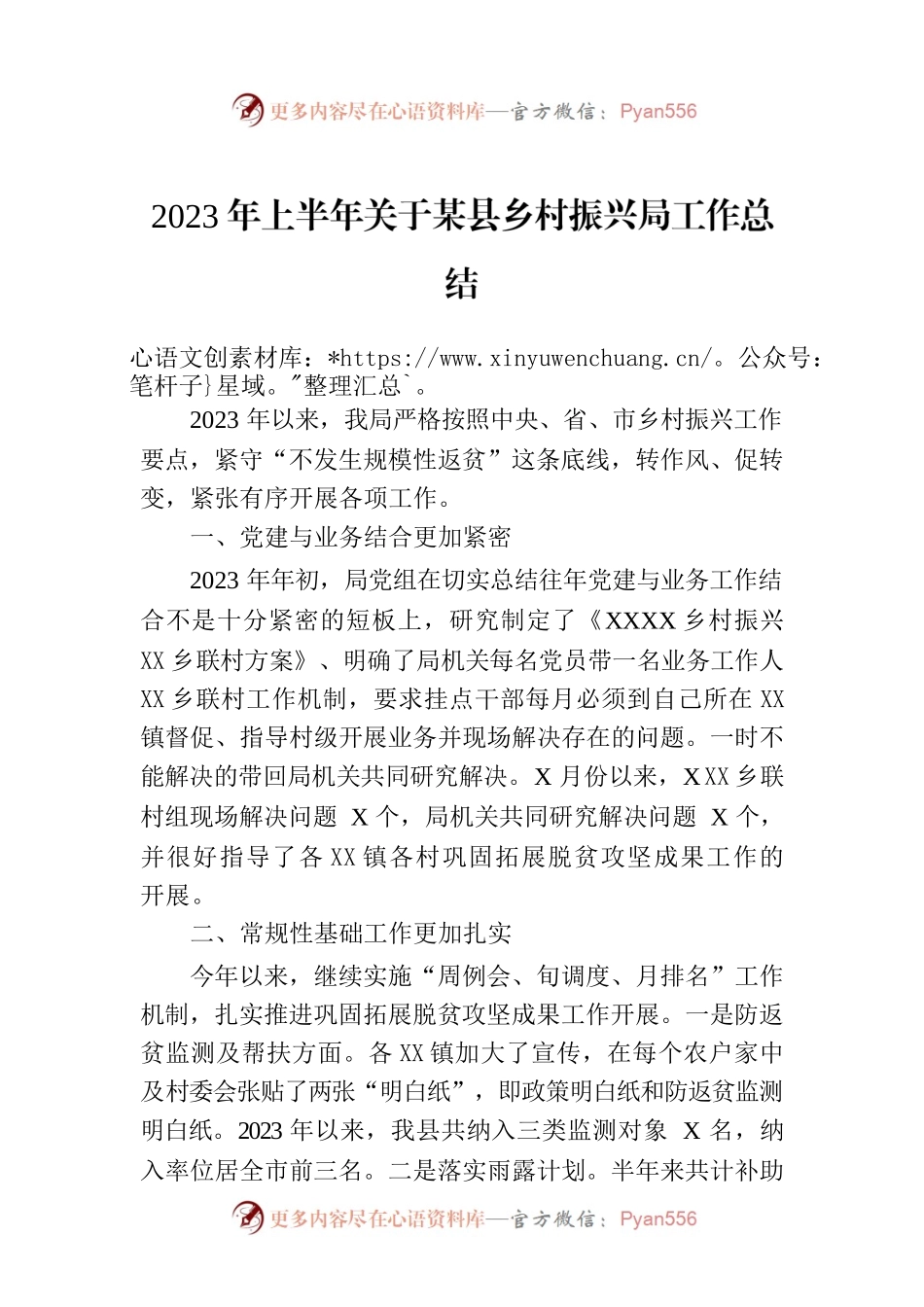 2023年上半年关于某县乡村振兴局工作总结.docx_第1页