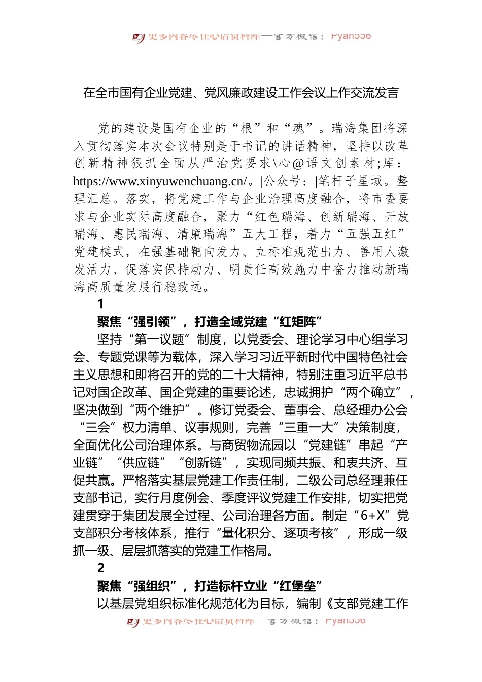 2022年在全市国有企业党建、党风廉政建设工作会议上作交流发言.docx_第1页