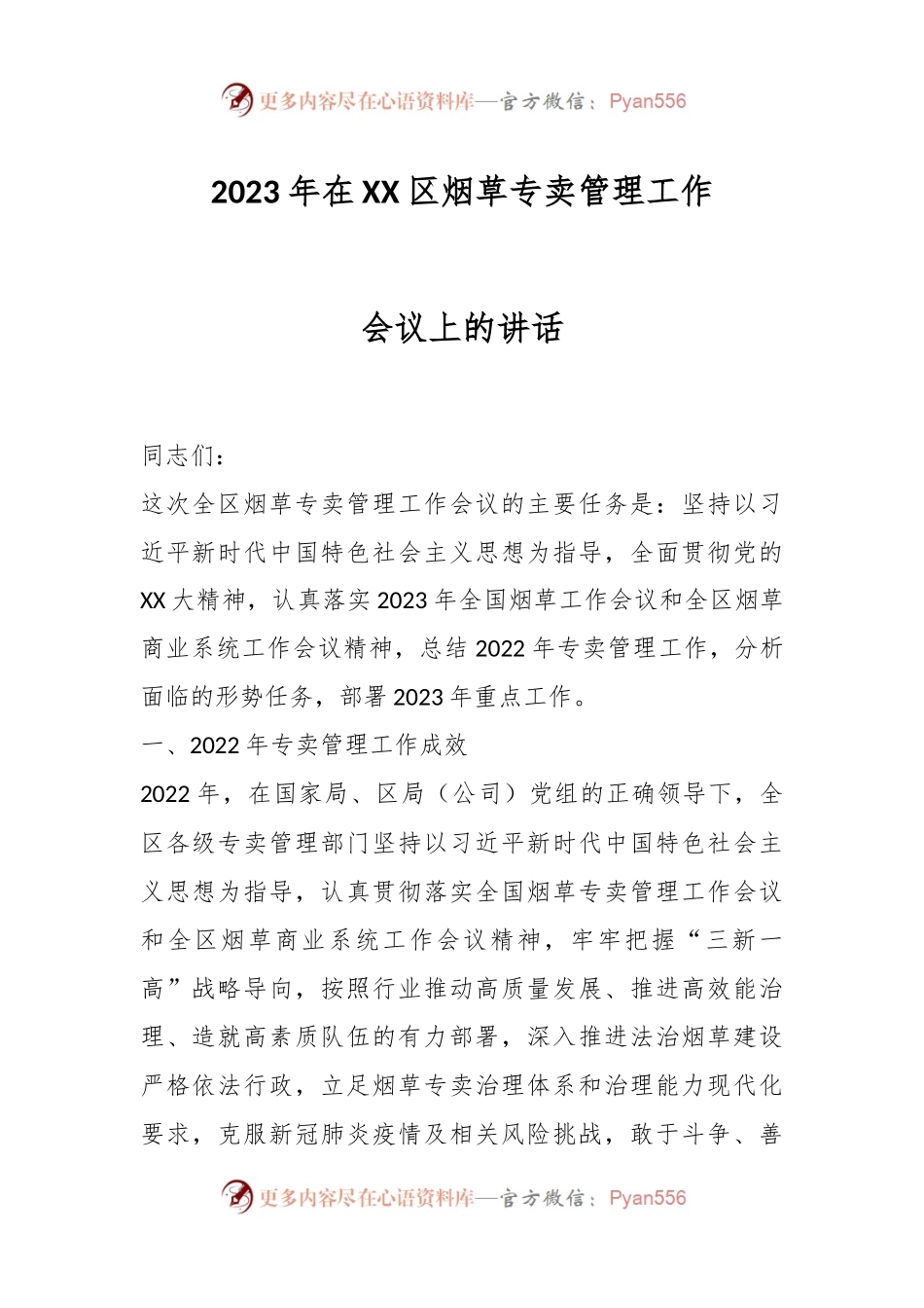 2023年在XX区烟草专卖管理工作会议上的讲话.docx_第1页