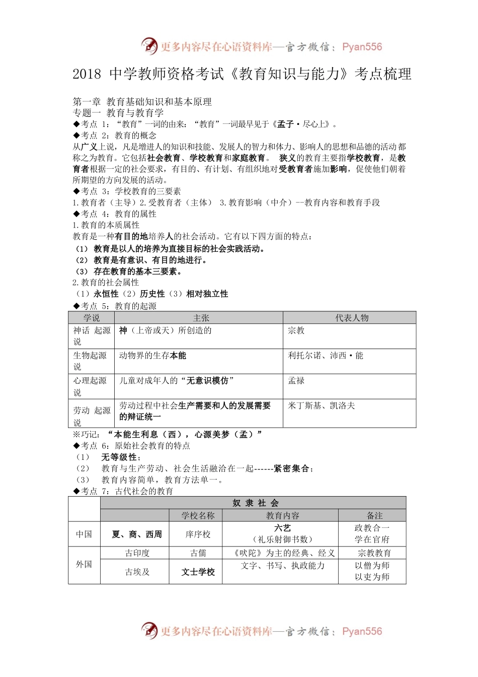 2023中学教师资格考试《教育知识与能力》考点梳理.docx_第1页