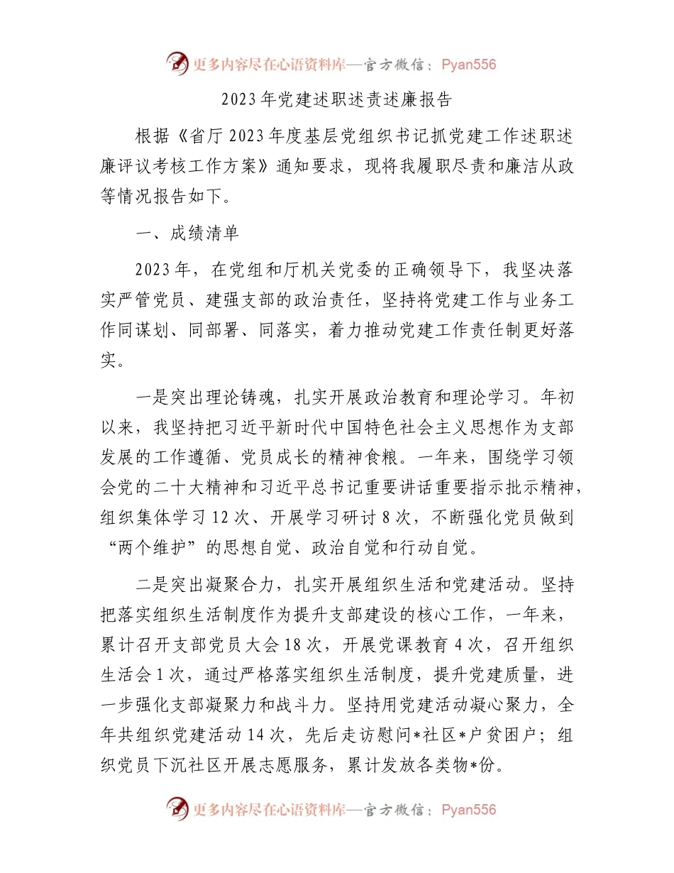 2023年党建述职述责述廉报告.docx_第1页