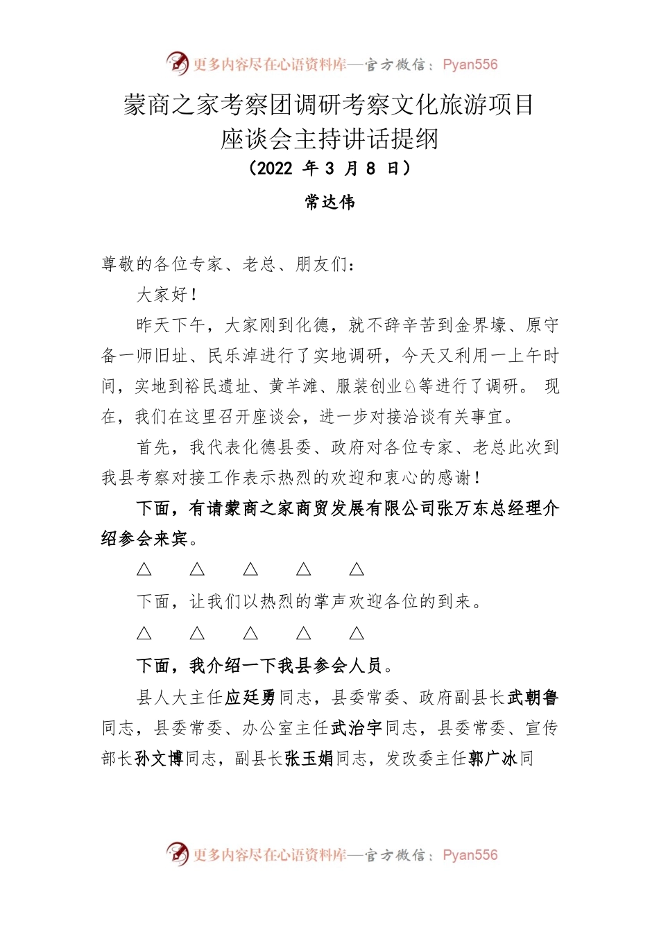 2022年蒙商之家考察团调研考察文化旅游项目座谈会主持讲话提纲.docx_第1页