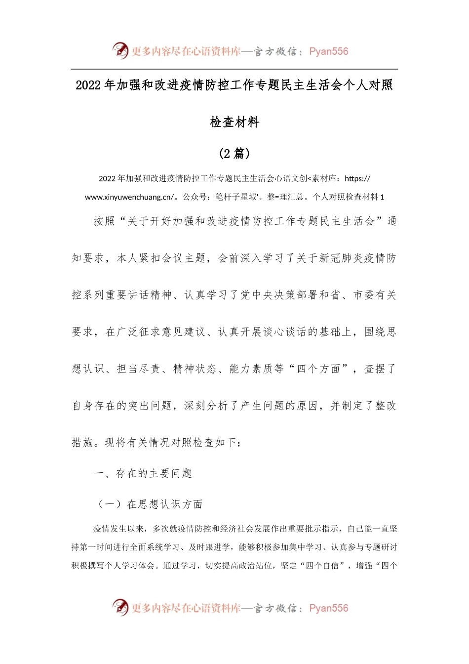 2022年加强和改进疫情防控工作专题民主生活会个人对照检查材料两篇.docx_第1页