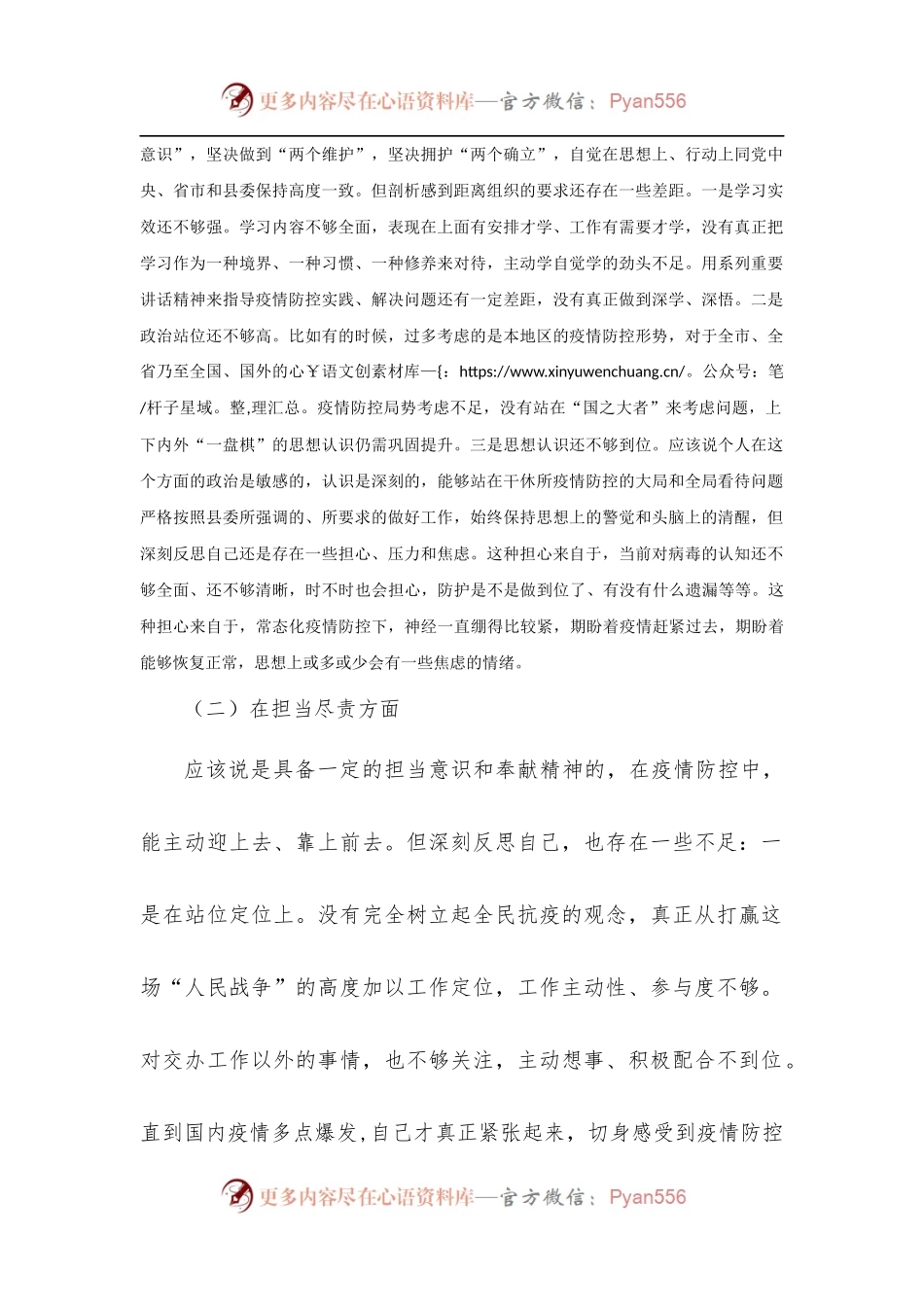 2022年加强和改进疫情防控工作专题民主生活会个人对照检查材料两篇.docx_第2页