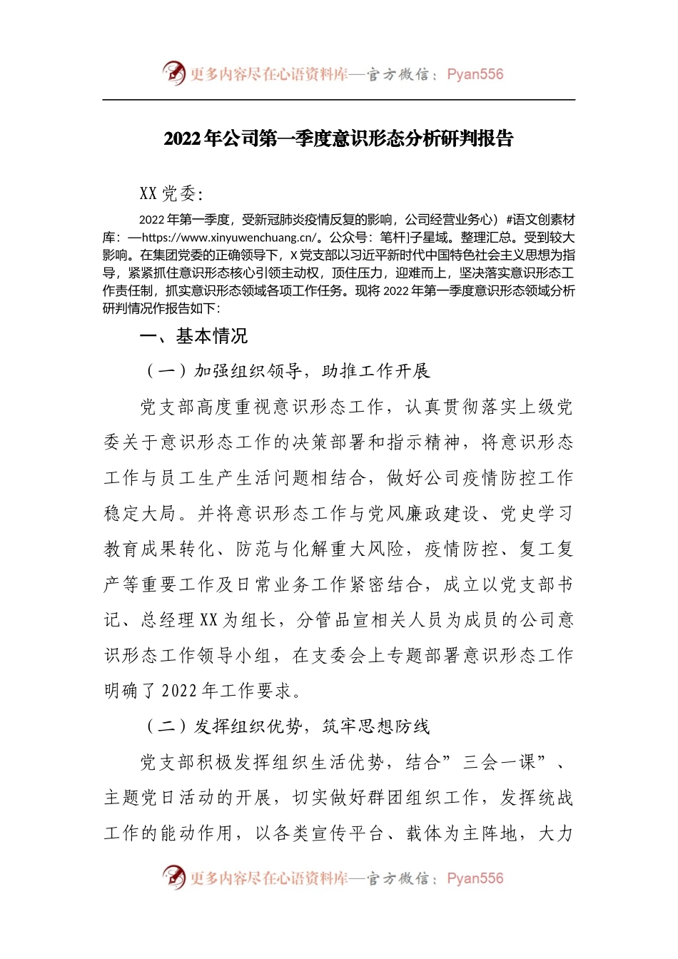 2022年公司第一季度意识形态分析研判报告.docx_第1页