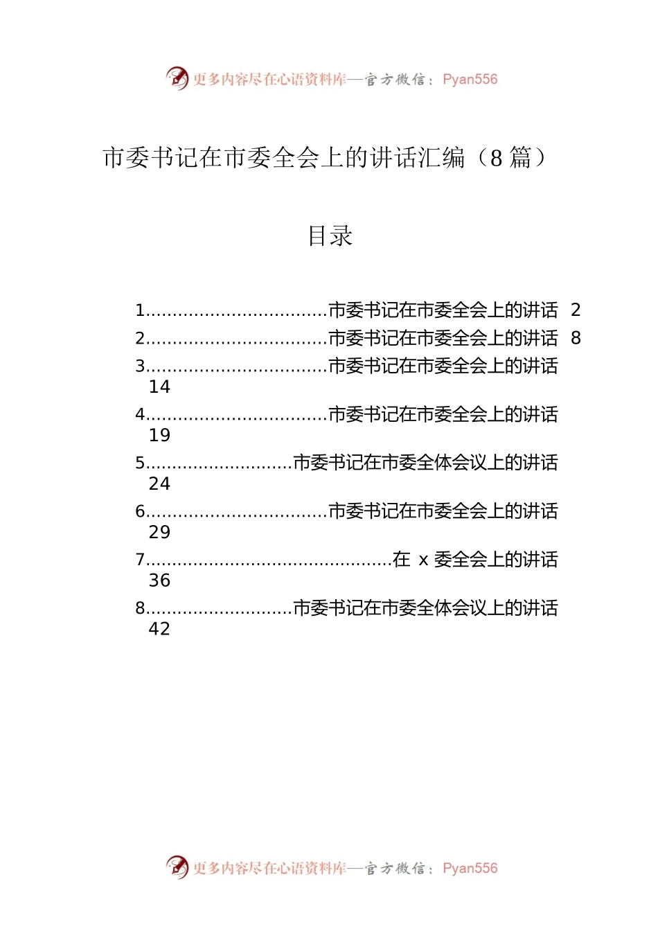 2022年市委书记在市委全会上的讲话汇编（8篇）.docx_第1页