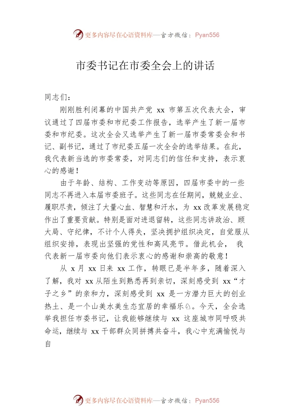 2022年市委书记在市委全会上的讲话汇编（8篇）.docx_第2页