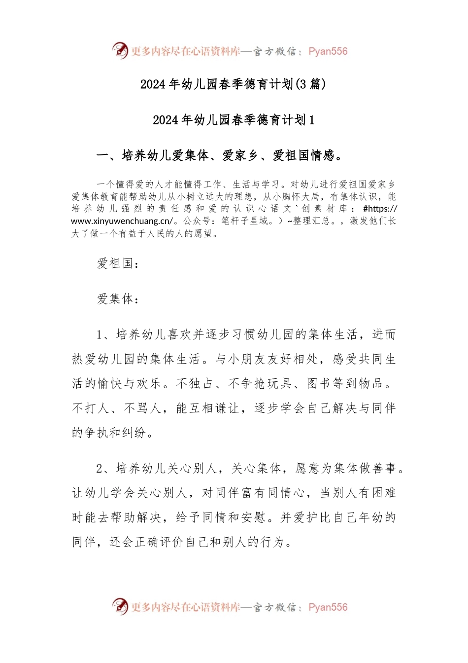 (3篇)2024年幼儿园春季德育计划.docx_第1页