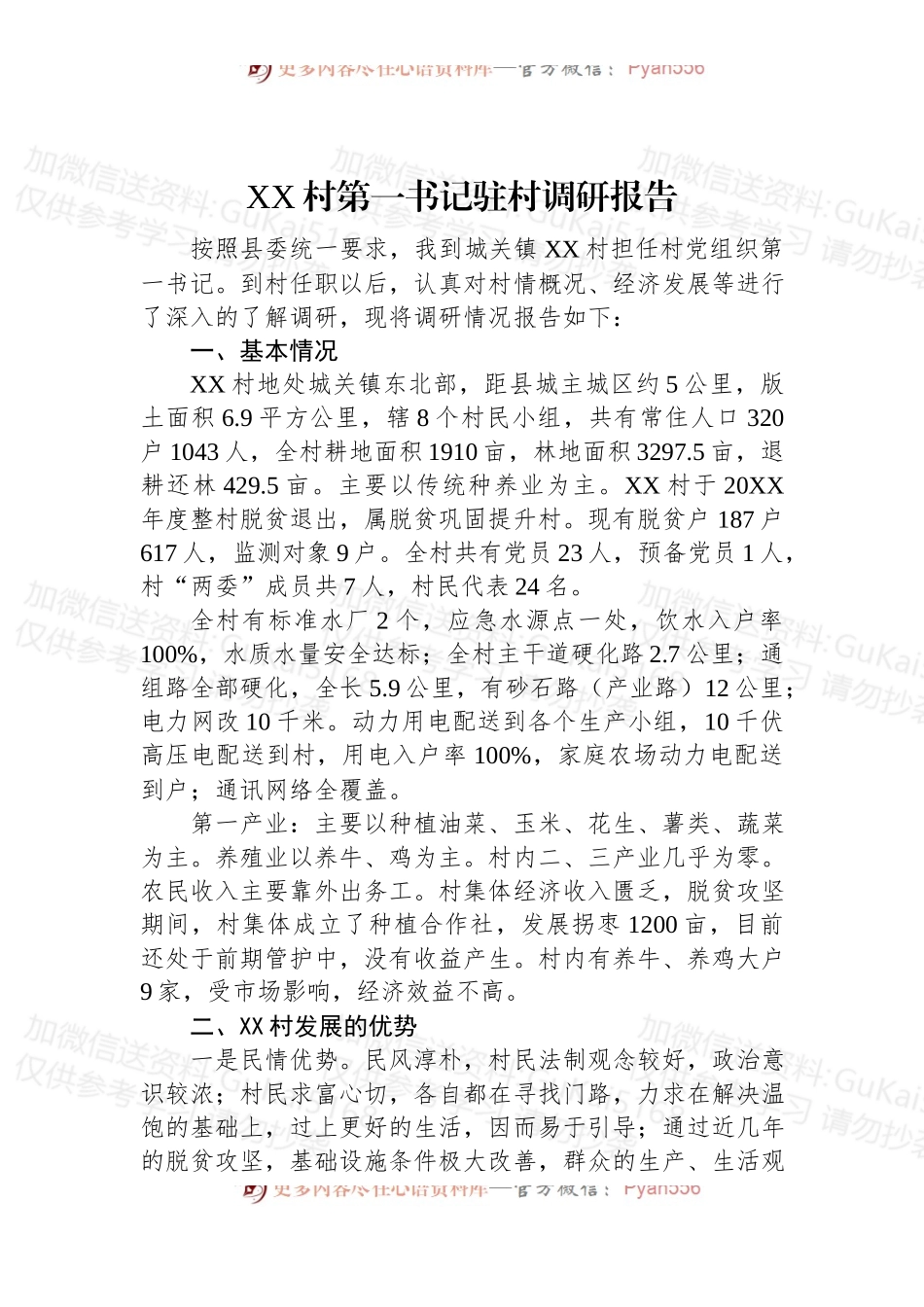 (7篇)驻村工作调研报告汇编.docx_第2页