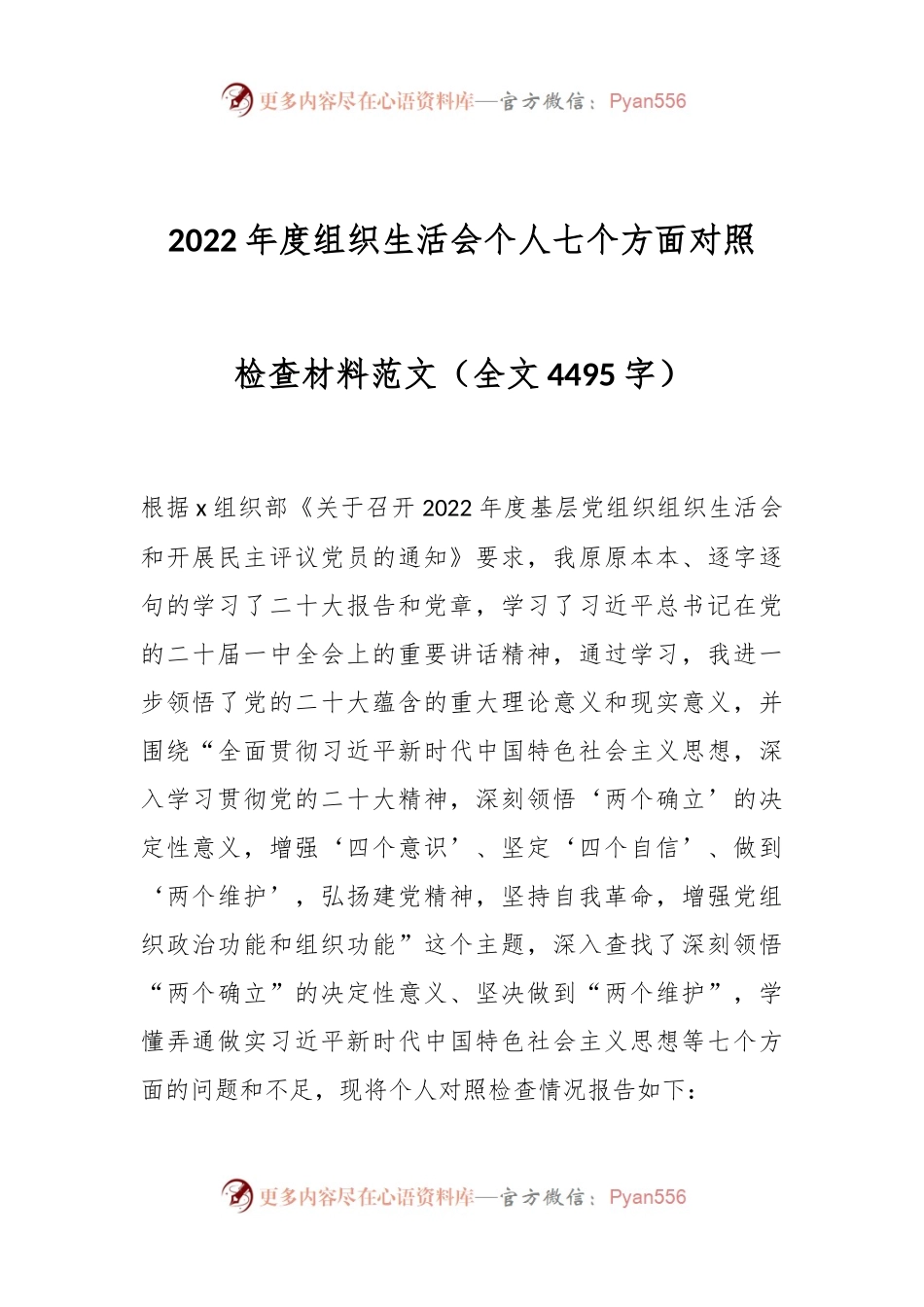 2022年度组织生活会个人七个方面对照检查材料范文.docx_第1页