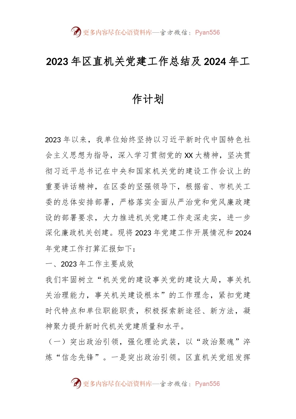 2023年区直机关党建工作总结及2024年工作计划.docx_第1页