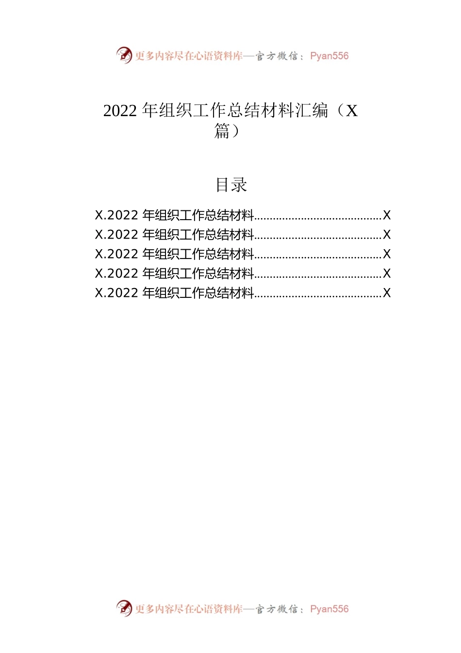 2022年组织工作总结材料汇编（5篇）.docx_第1页