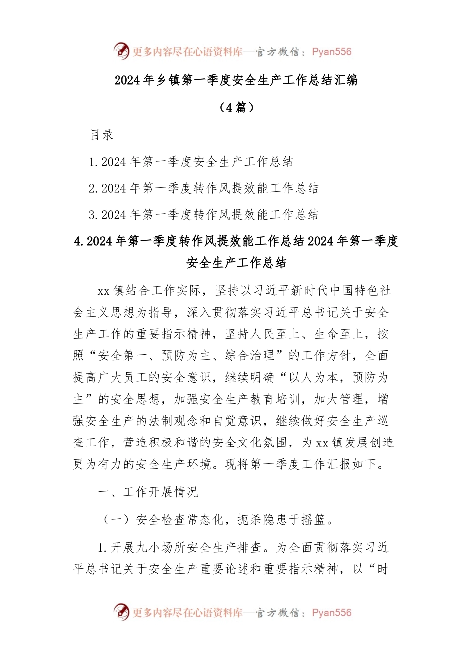 (4篇)2024年乡镇第一季度安全生产工作总结汇编.docx_第1页