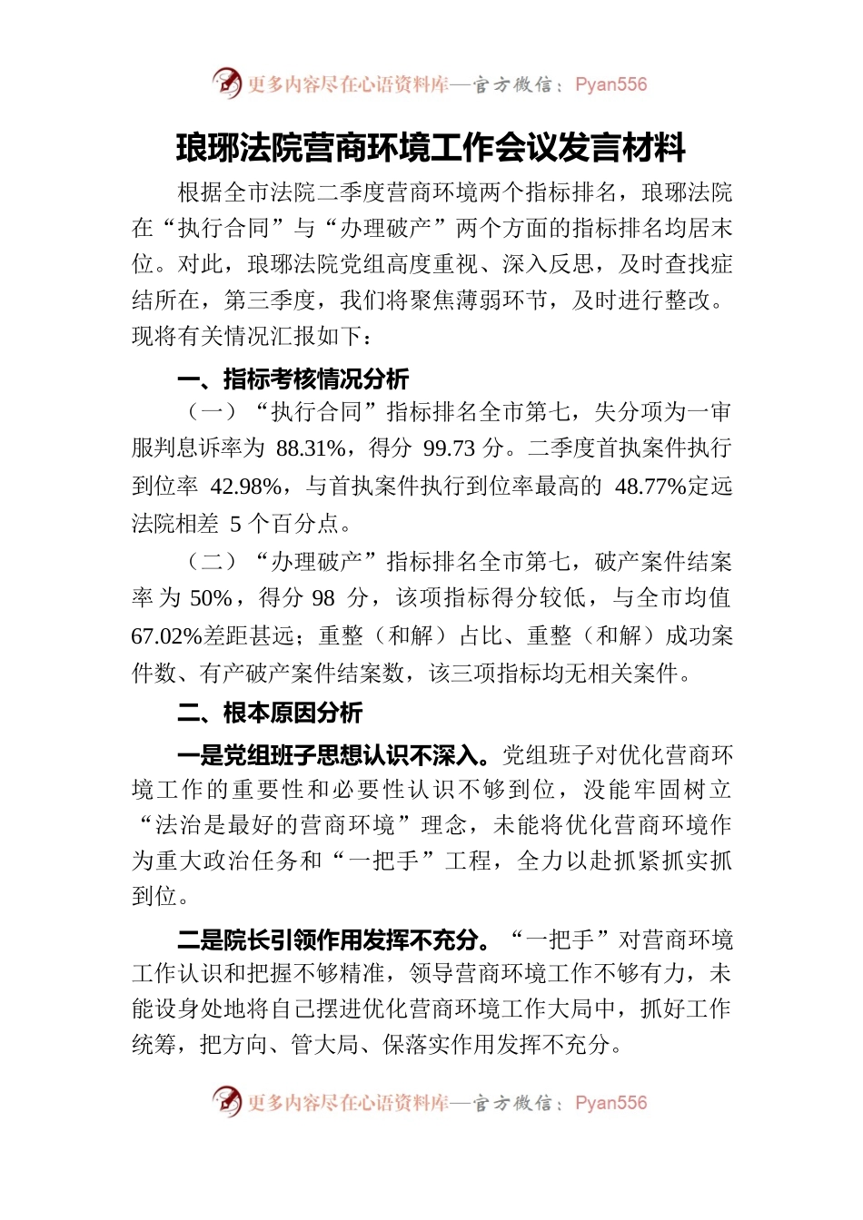 2023全市营商环境工作会议发言材料.docx_第1页