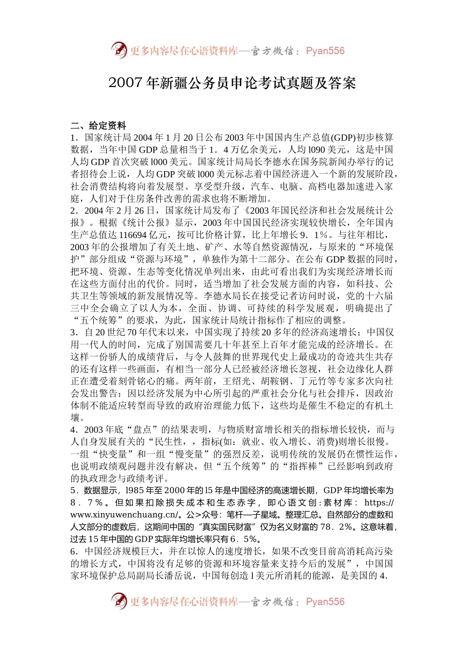 2007年新疆公务员申论考试真题及答案.docx_第1页