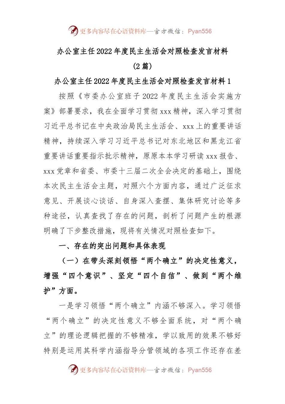 (2篇)办公室主任2022年度民主生活会对照检查发言材料.docx_第1页
