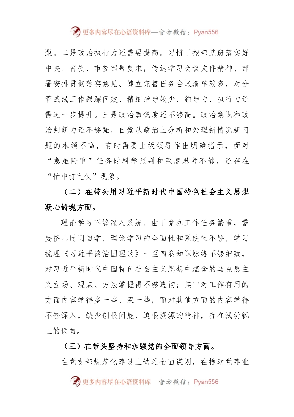 (2篇)办公室主任2022年度民主生活会对照检查发言材料.docx_第2页