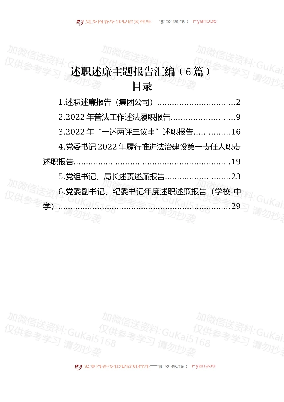(6篇)2022年述职述廉报告汇编.docx_第1页
