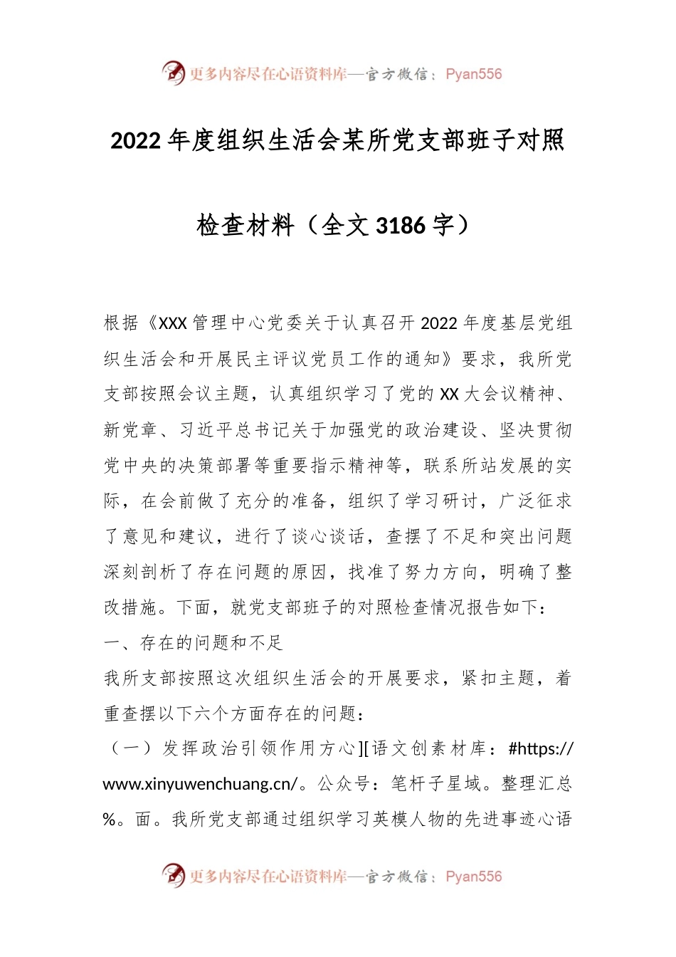 2022年度组织生活会某所党支部班子对照检查材料（全文3186字）.docx_第1页