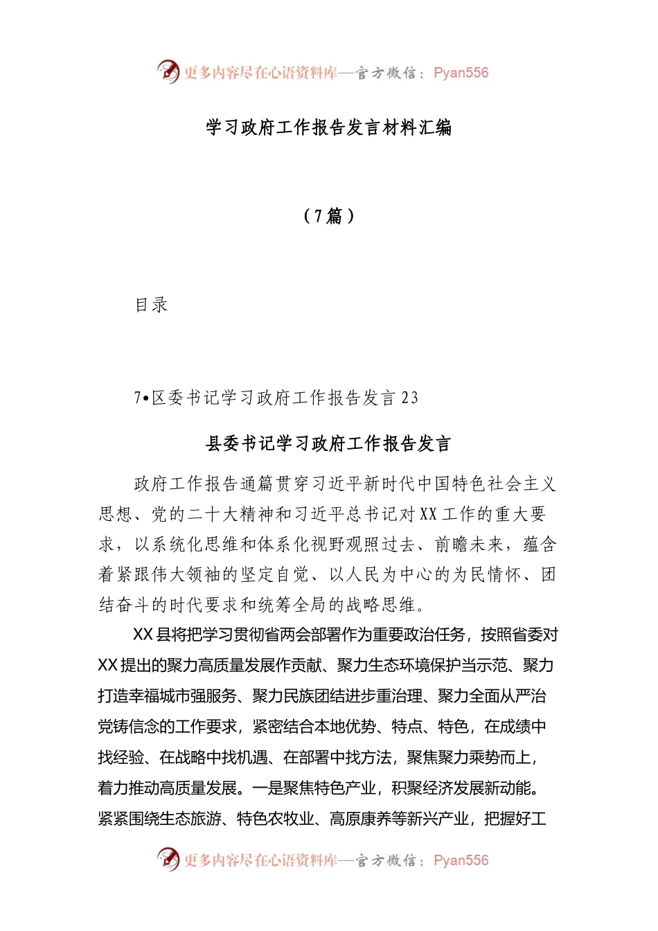 (7篇)学习政府工作报告发言材料汇编.docx_第1页