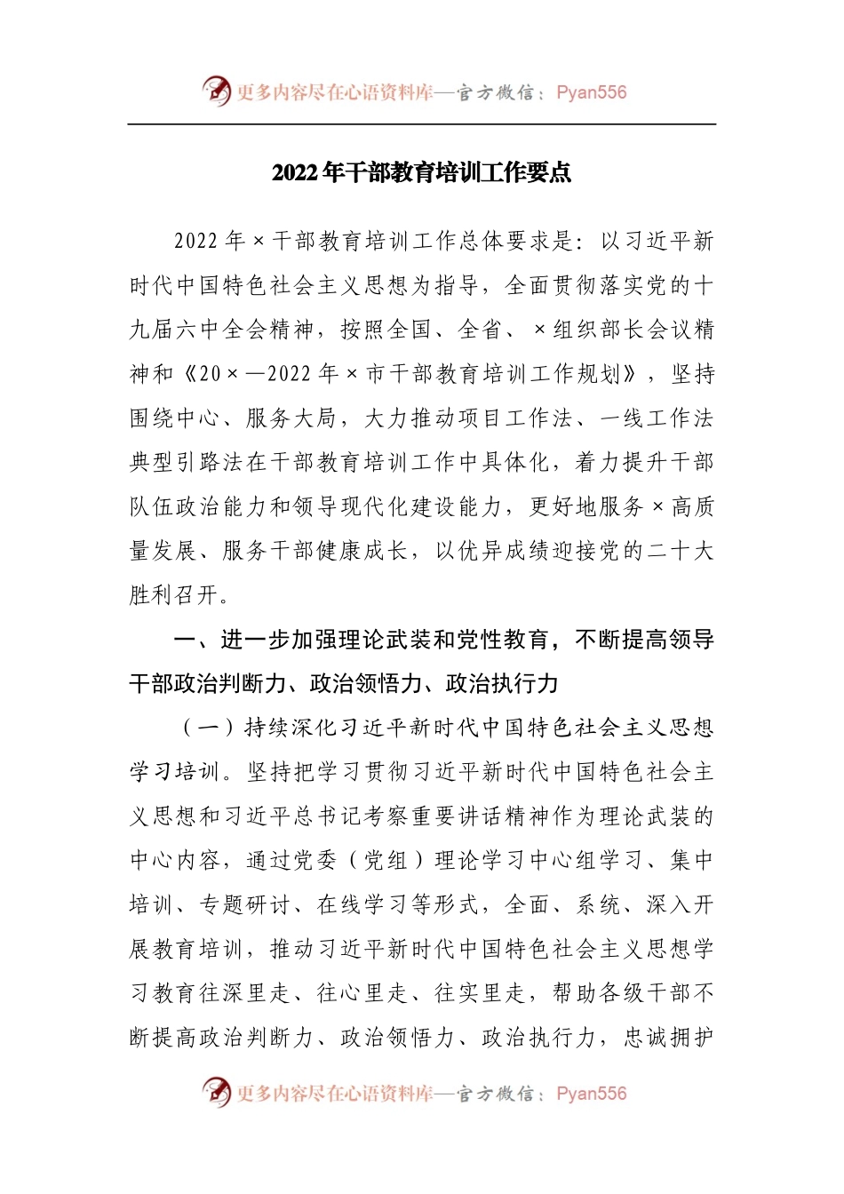 2022年干部教育培训工作要点[2].docx_第1页