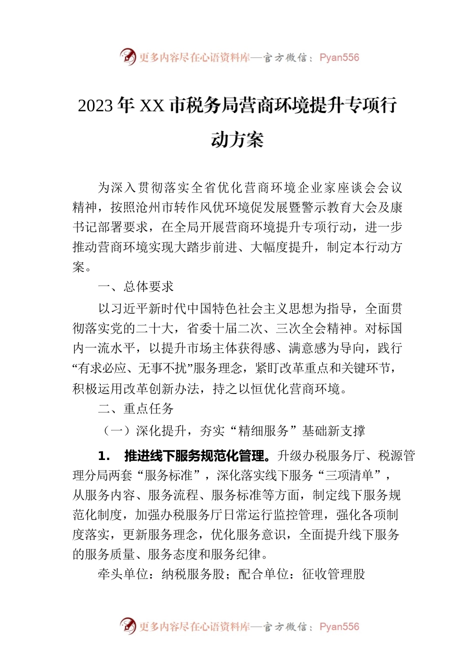 2023年XX市税务局营商环境提升专项行动方案(20230216).docx_第1页