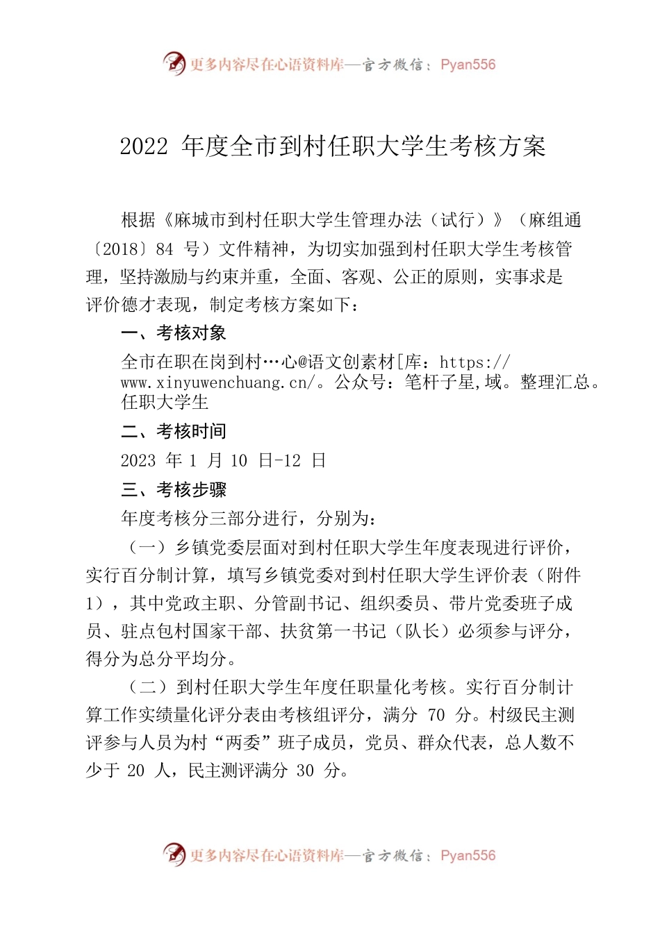 2022年度全市到村任职大学生考核方案.docx_第1页
