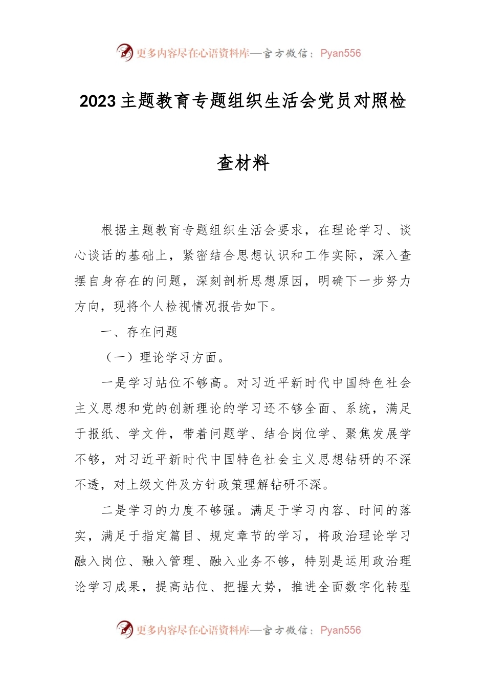2023主题教育专题组织生活会党员对照检查材料.docx_第1页