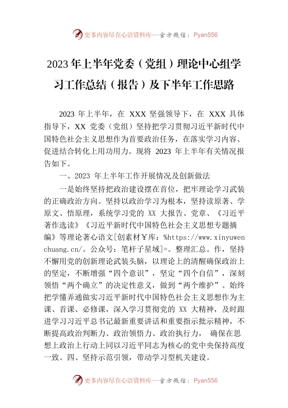 2023年上半年党委（党组）理论中心组学习工作总结（报告）及下半年工作思路.docx_第1页