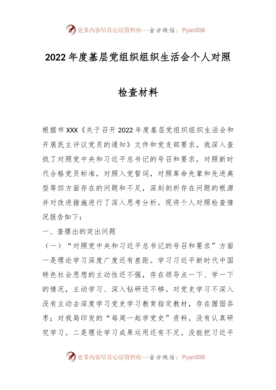 2022年度基层党组织组织生活会个人对照检查材料.docx_第1页