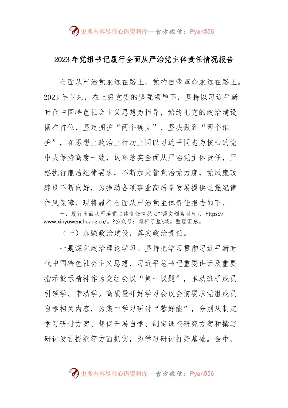 2023年党组书记履行全面从严治党主体责任情况报告.docx_第1页