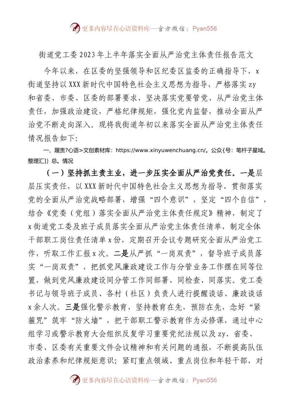 2023年上半年落实全面从严治党主体责任报告工作汇报总结.docx_第1页