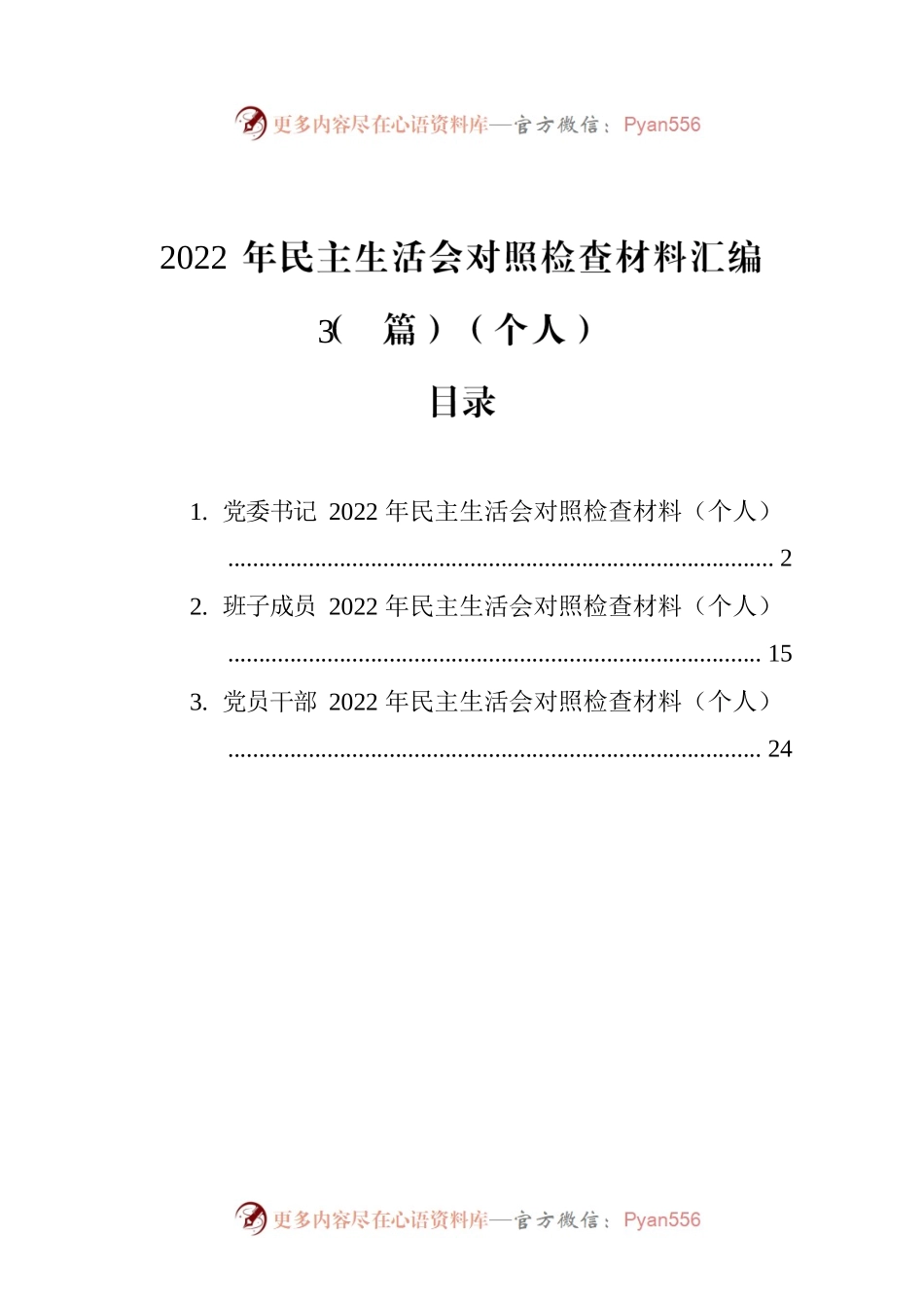 2022年民主生活会对照检查材料汇编（3篇）（个人）.docx_第1页
