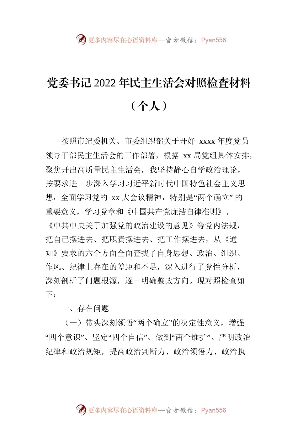 2022年民主生活会对照检查材料汇编（3篇）（个人）.docx_第2页