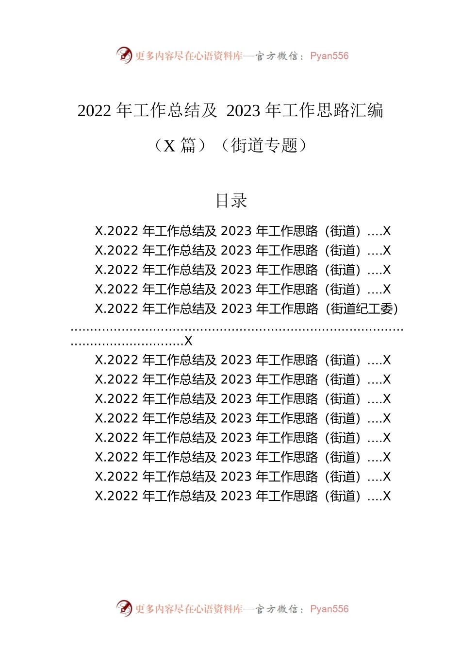 2022年工作总结及2023年工作思路汇编（13篇）（街道专题）.docx_第1页