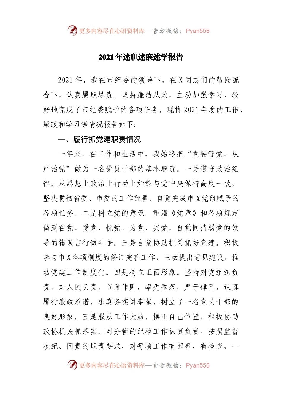 2021年述职述廉述学报告（纪委）.docx_第1页