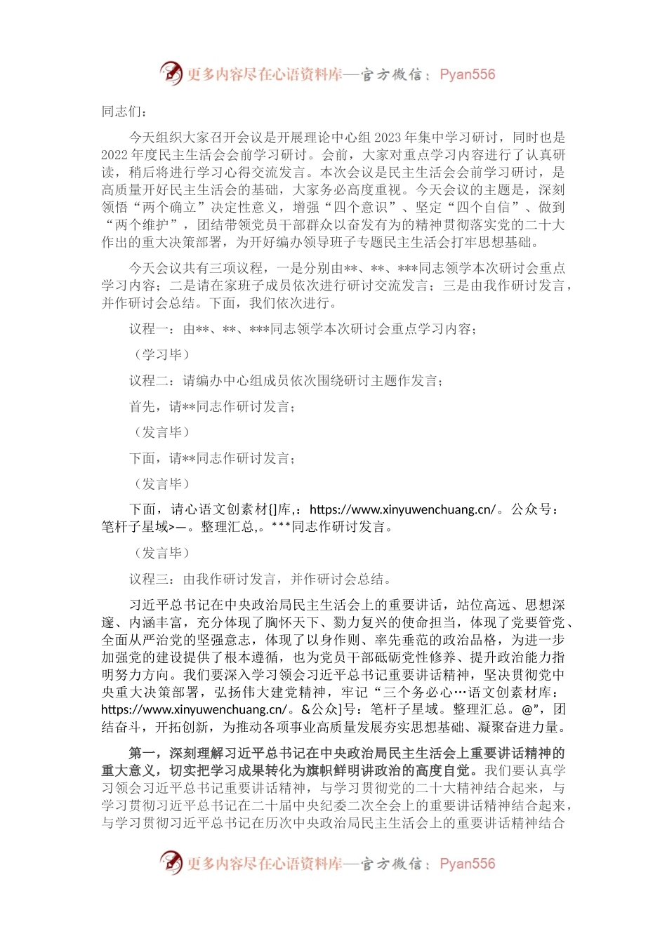 2022年度民主生活会会前学习暨2023年理论学习中心组集中学习研讨会上的发言.docx_第1页