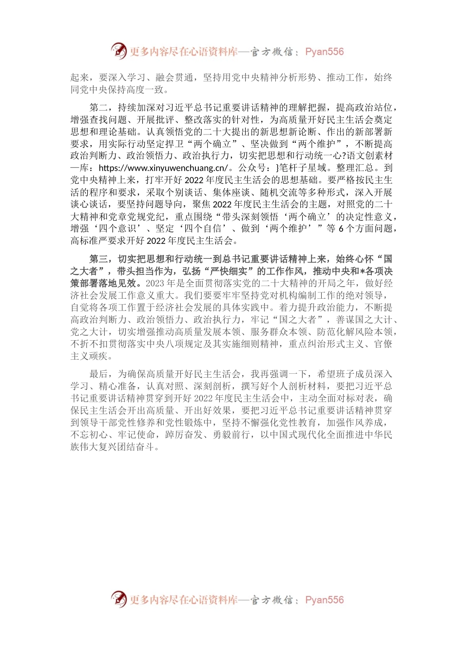2022年度民主生活会会前学习暨2023年理论学习中心组集中学习研讨会上的发言.docx_第2页