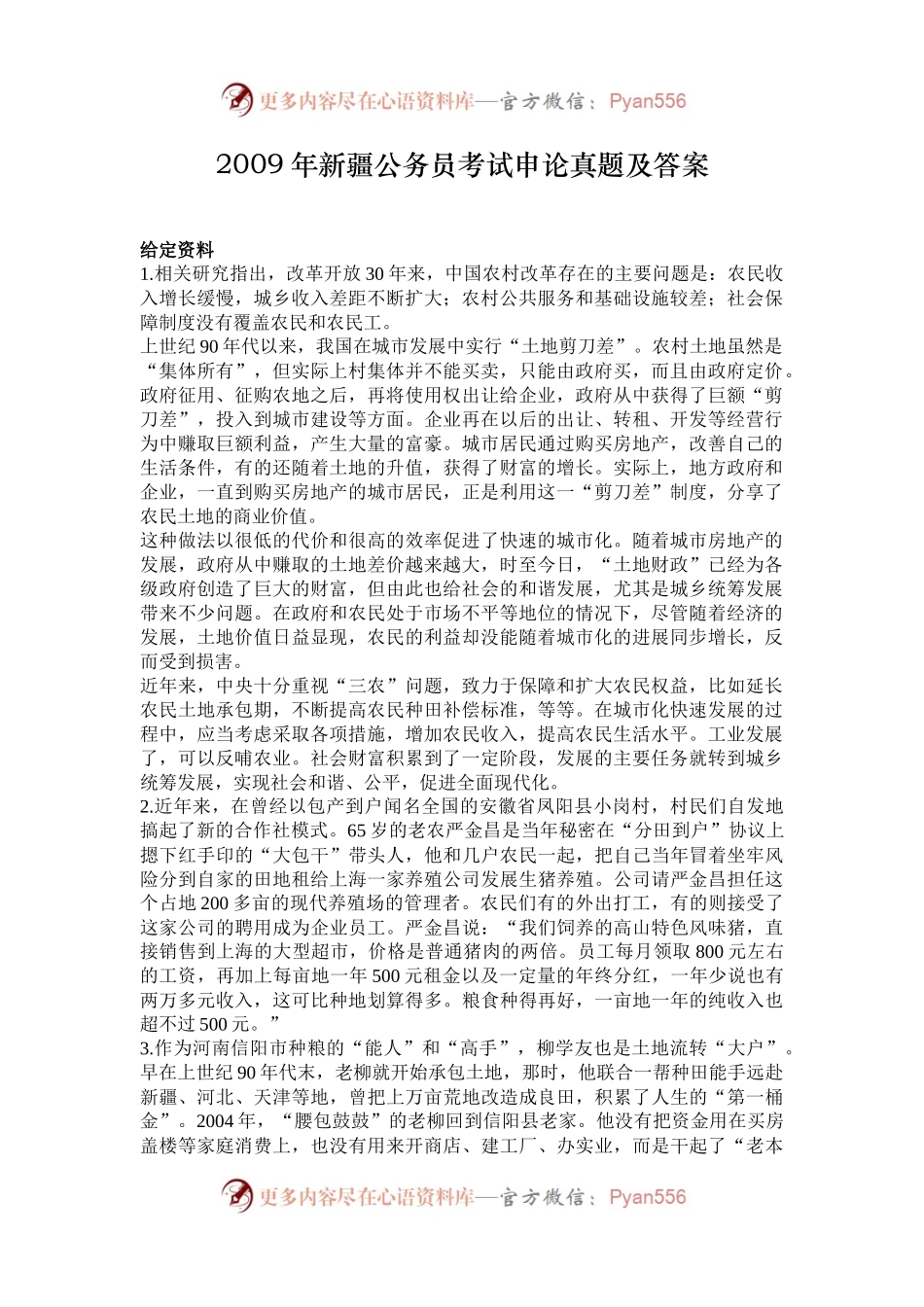 2009年新疆公务员考试申论真题及答案.docx_第1页