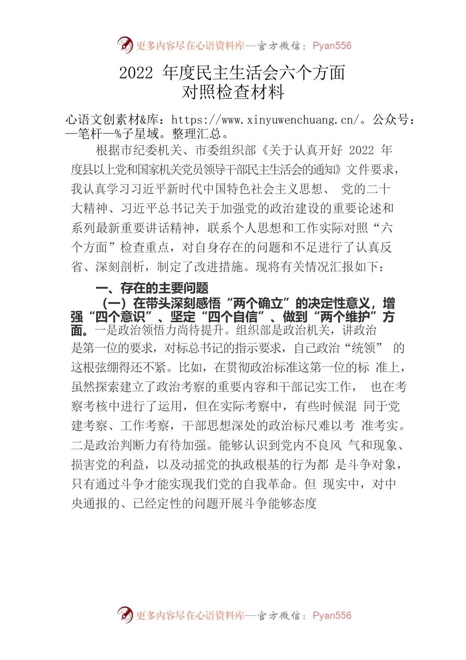 2022年度民主生活会六个方面对照检查材料.docx_第1页