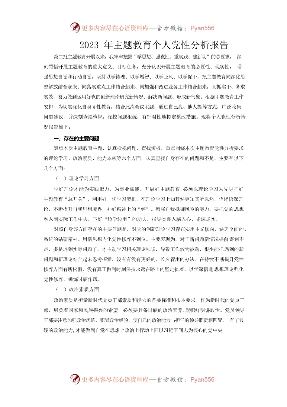 2023年主题教育个人党性分析报告-2.docx_第1页