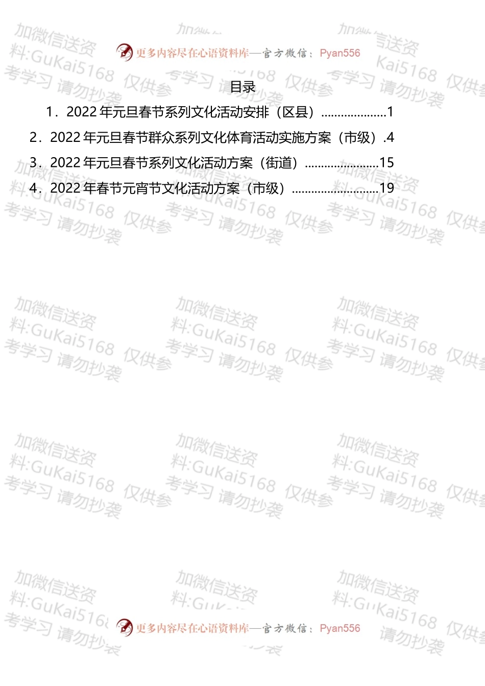 2022年元旦春节元宵系列文化活动方案汇编.docx_第1页