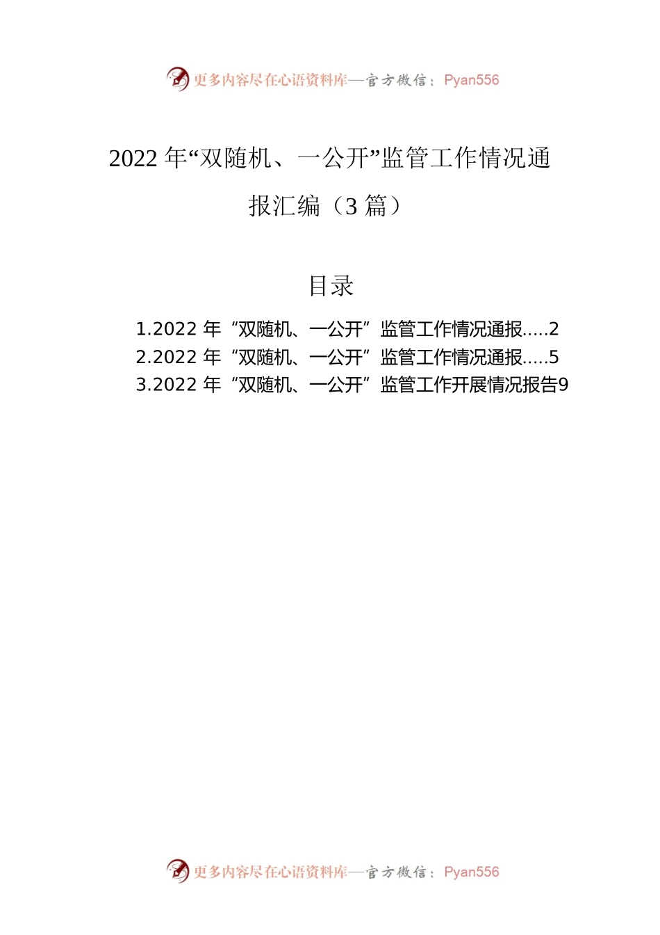 2022年“双随机、一公开”监管工作情况通报汇编（3篇）.docx_第1页