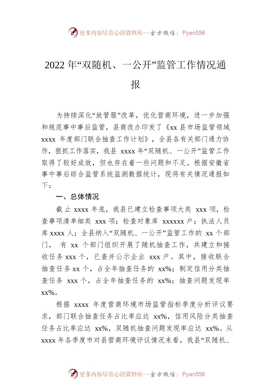 2022年“双随机、一公开”监管工作情况通报汇编（3篇）.docx_第2页