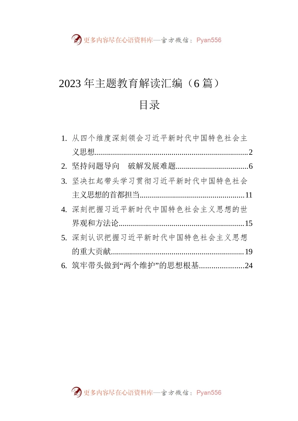 2023年主题教育解读汇编（6篇）.docx_第1页