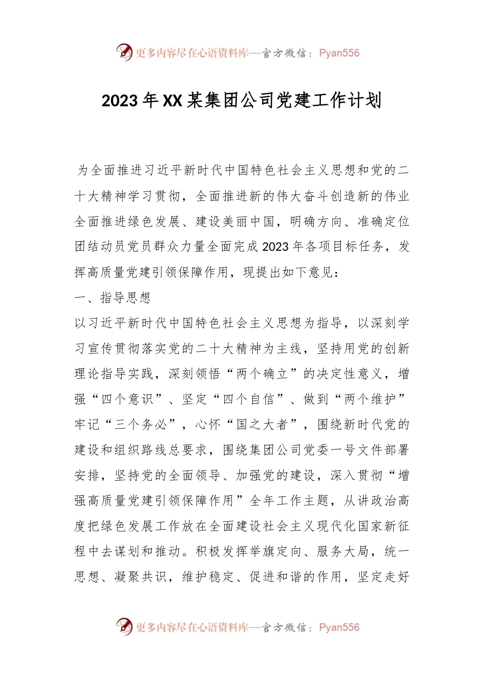 2023年XX某集团公司党建工作计划.docx_第1页
