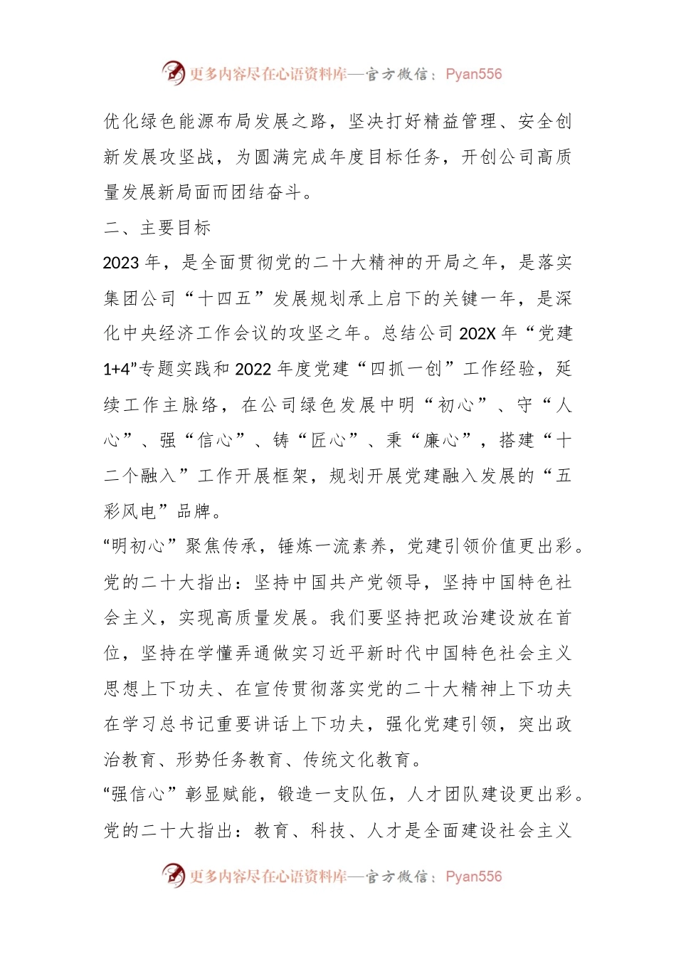 2023年XX某集团公司党建工作计划.docx_第2页