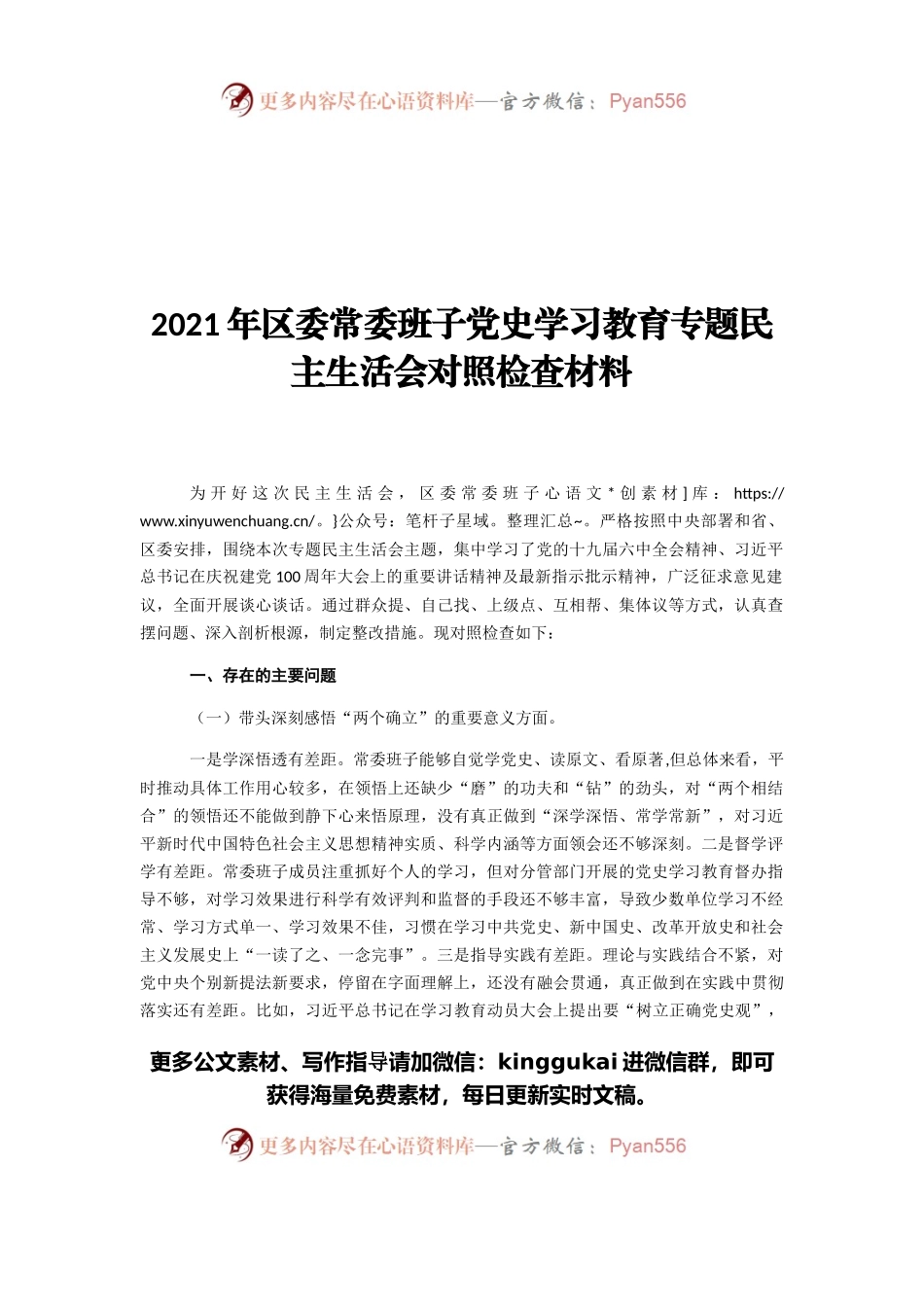 2021年区委常委班子党史学习教育专题民主生活会对照检查材料.docx_第1页