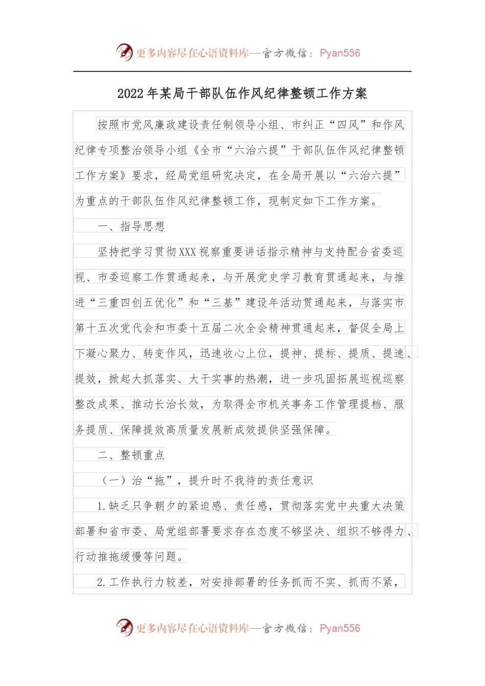 2022年某局干部队伍作风纪律整顿工作方案.docx_第1页