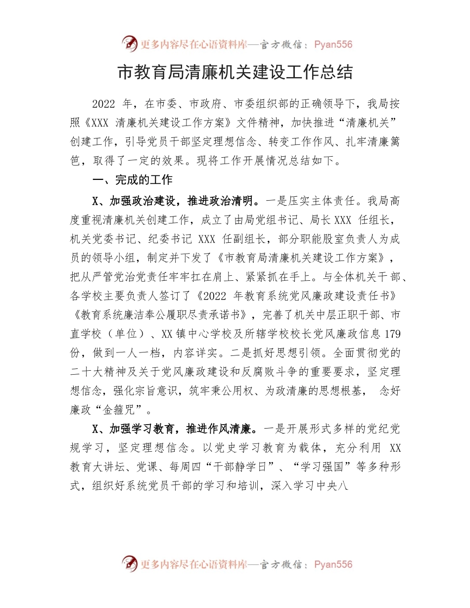 2022年市教育局清廉机关建设工作总结.docx_第1页